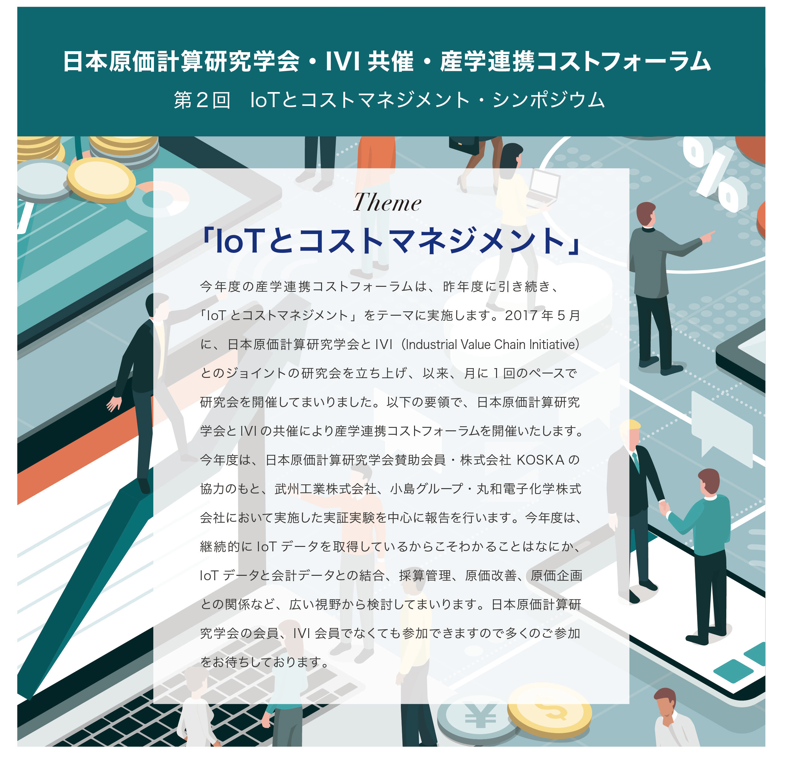 2019年3月19日「日本原価計算研究学会・IVI共催・産学連携コスト